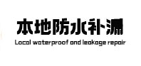 烈山卫生间防水补漏